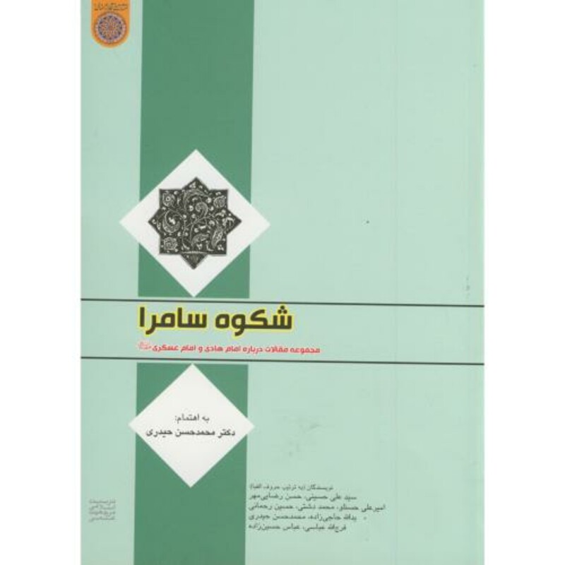 کتاب شکوه سامرا مجموعه مقالات درباره امام هادی و امام عسگری