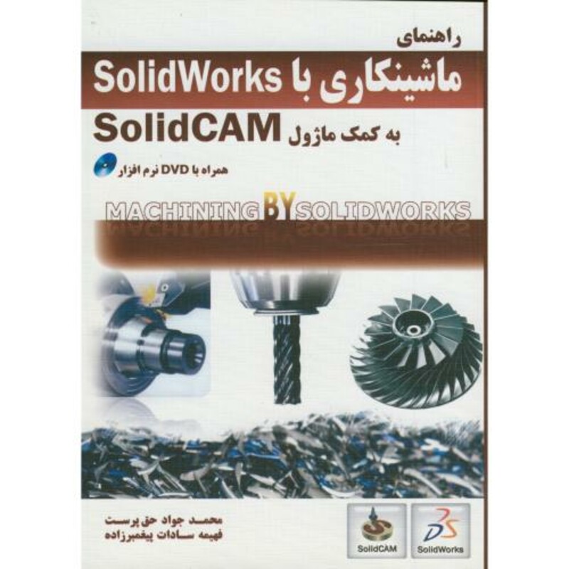 کتاب راهنمای ماشینکاری با solidworks به کمک ماژول solidcam