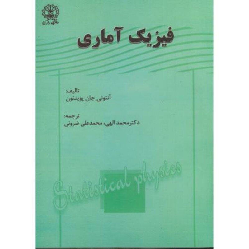 کتاب فیزیک آماری