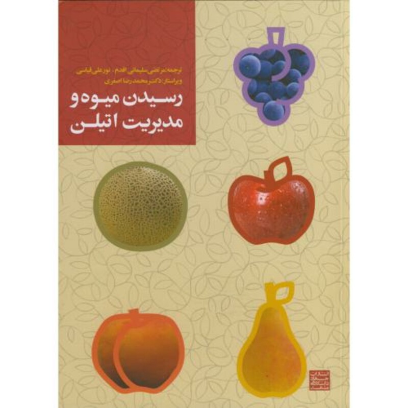 کتاب رسیدن میوه و مدیریت اتیلن