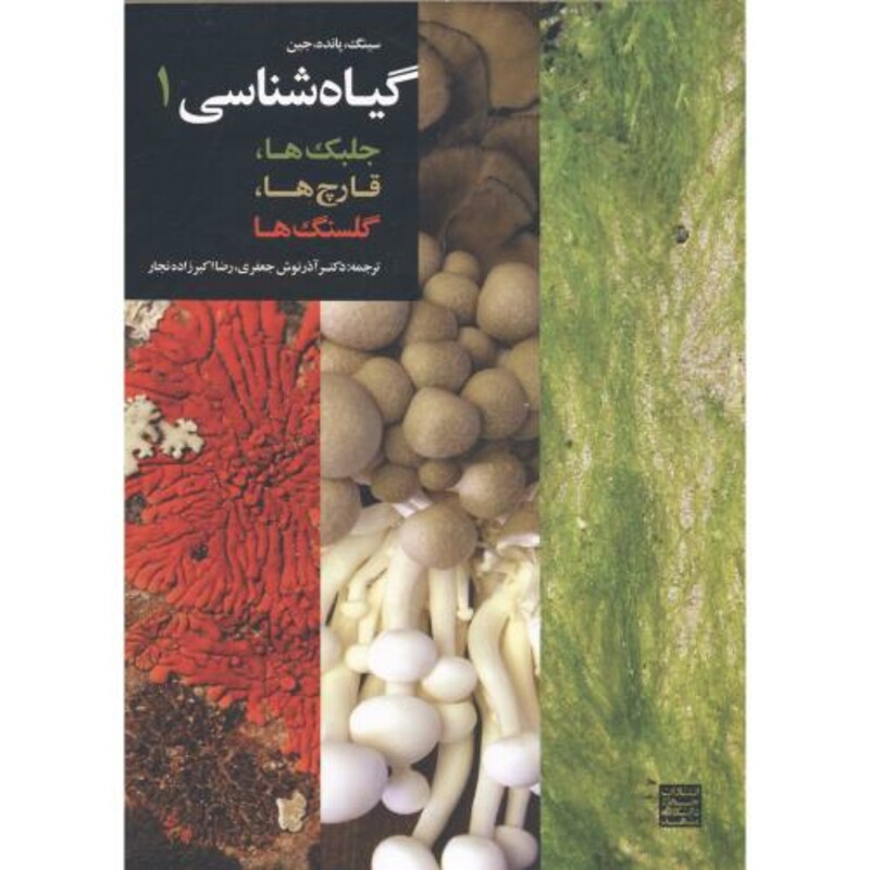 کتاب گیاه شناسی1 جلبک ها