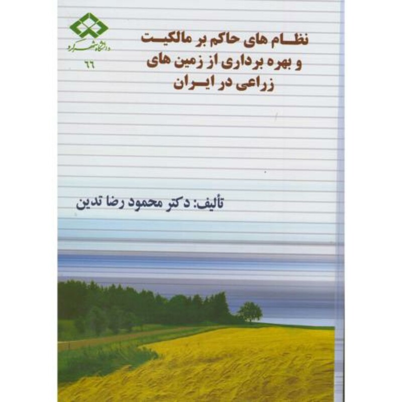 کتاب نظام های حاکم بر مالکیت و بهره برداری از زمین های زراعی در ایران