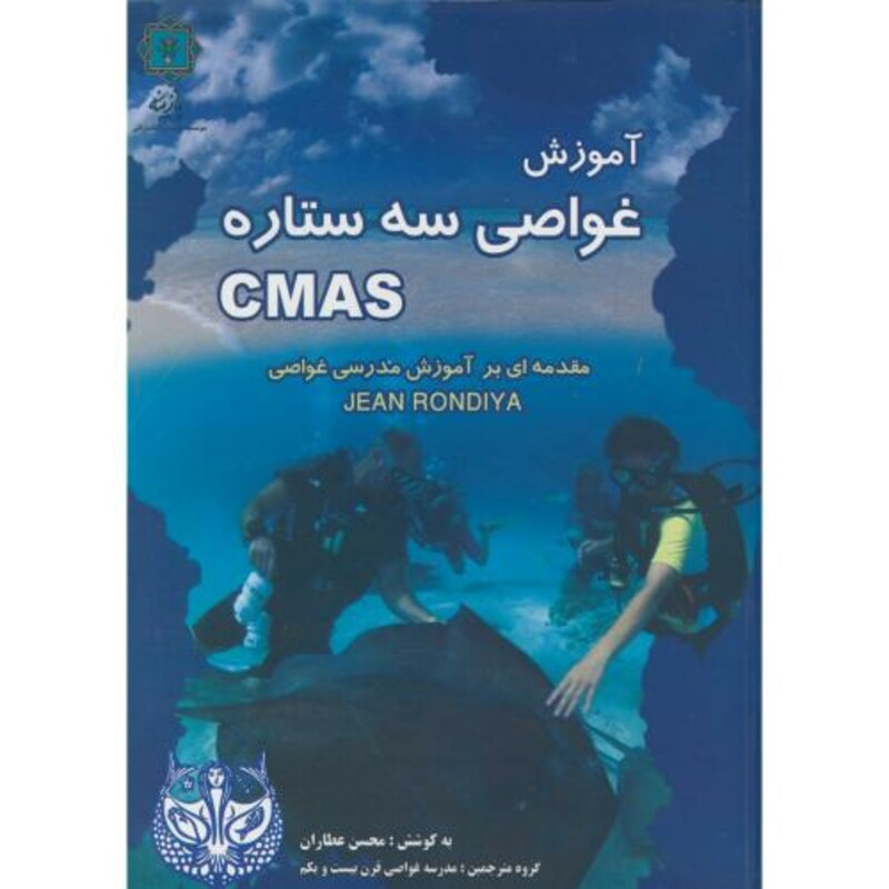 کتاب آموزش غواصی سه ستاره CMAS