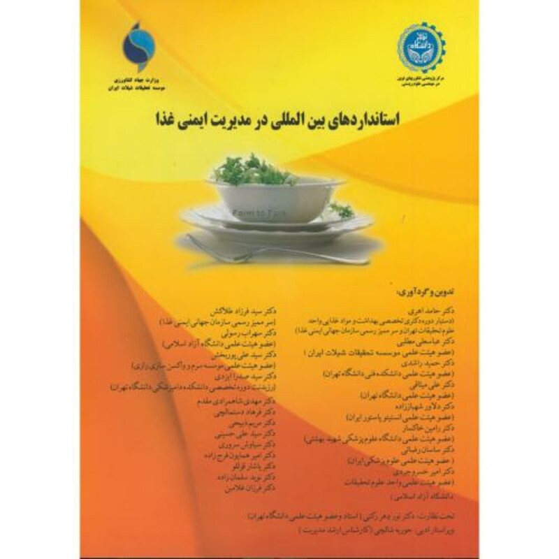 کتاب استانداردهای بین المللی در مدیریت ایمنی غذا