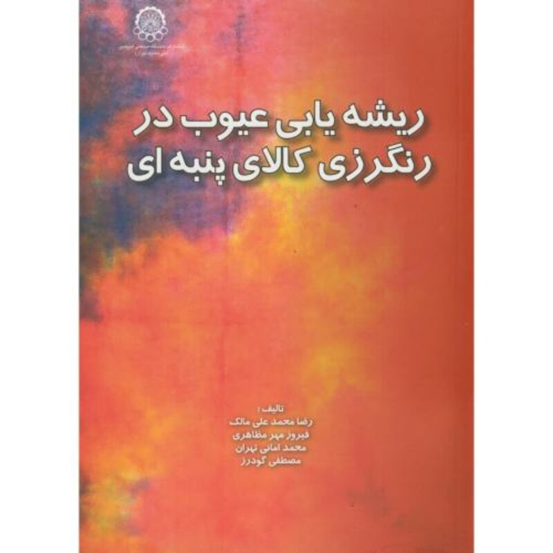 کتاب ریشه یابی عیوب در رنگرزی کالای پنبه ای