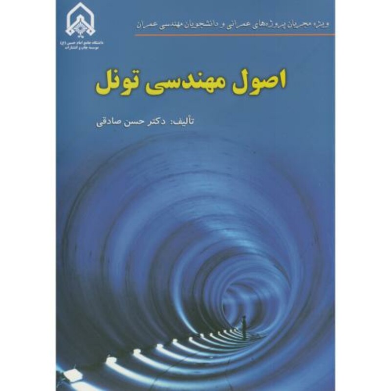 کتاب اصول مهندسی تونل نشر دانشگاه امام حسین