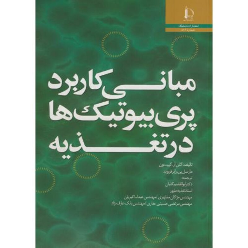مبانی کاربرد پری بیوتیک ها در تغذیه