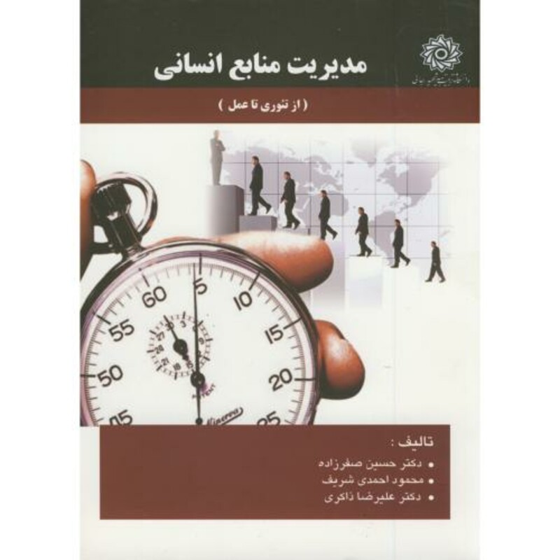 کتاب مدیریت منابع انسانی مقدماتی