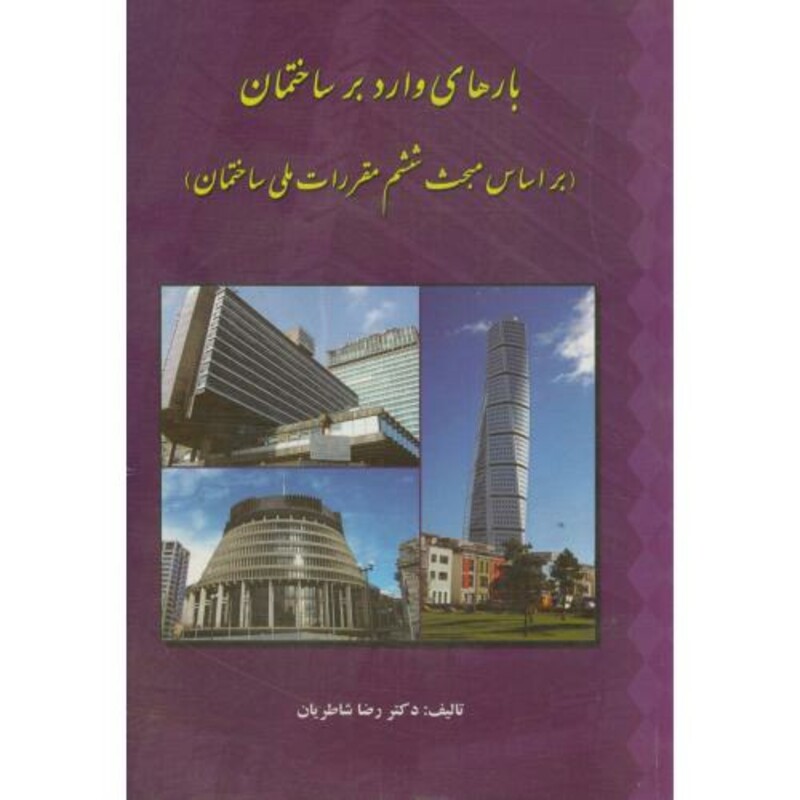 کتاب بارهای وارد بر ساختمان