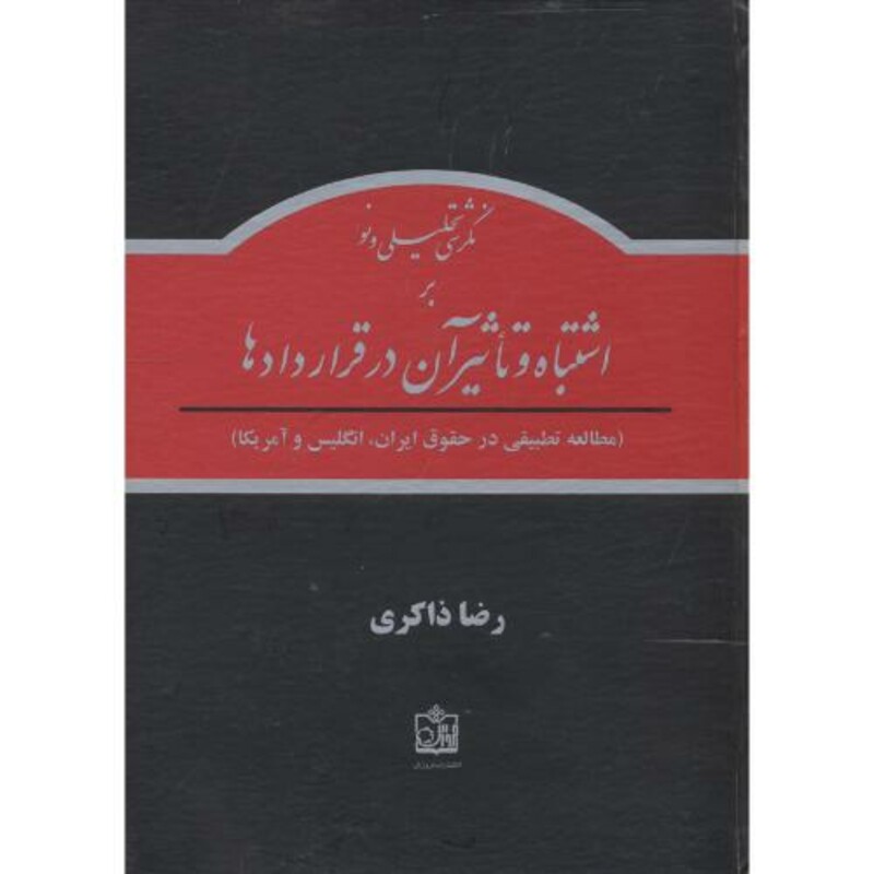 کتاب نگرشی تحلیل و نو بر اشتباه و تاثیر آن در قراردادها