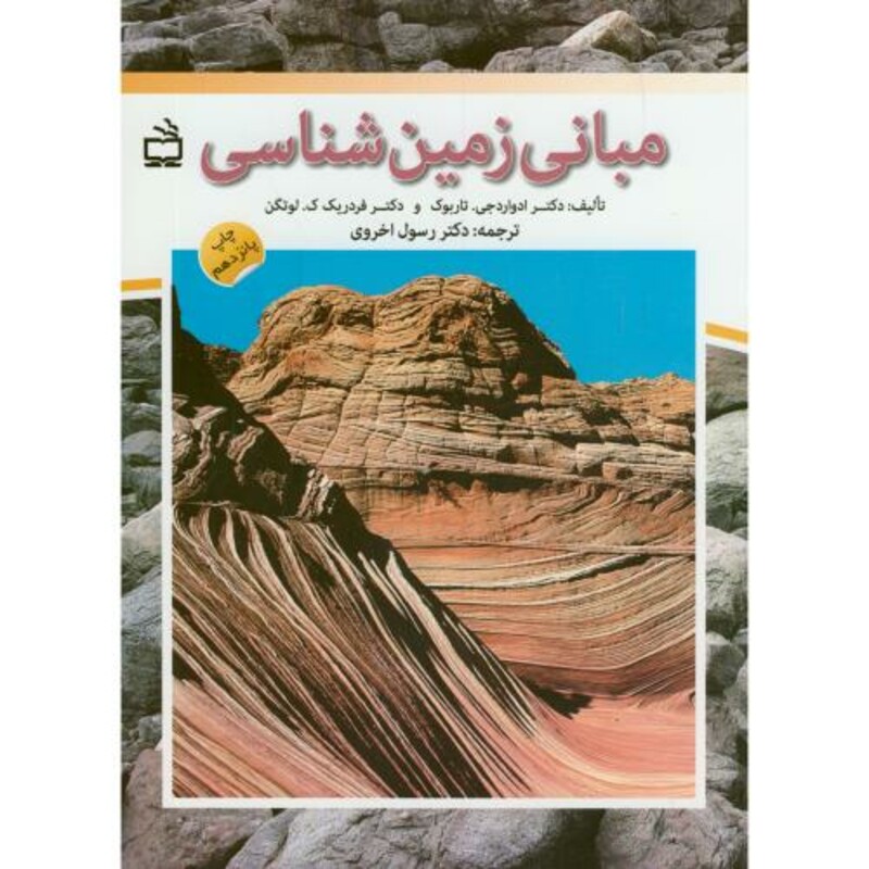 کتاب مبانی زمین شناسی نشر مدرسه