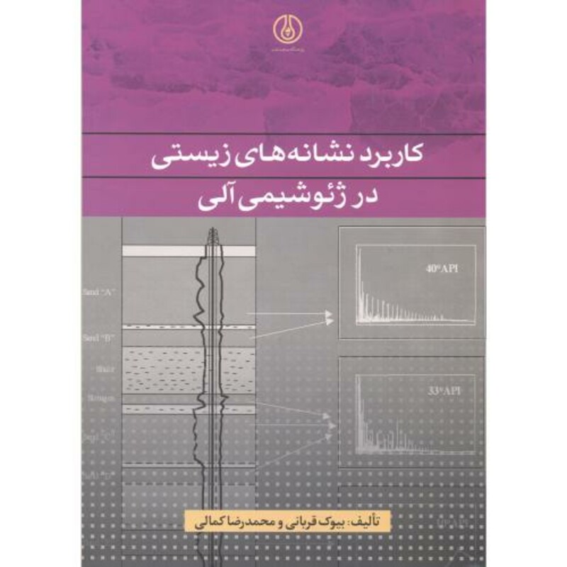 کتاب کاربرد نشانه های زیستی در ژئو شیمی آلی