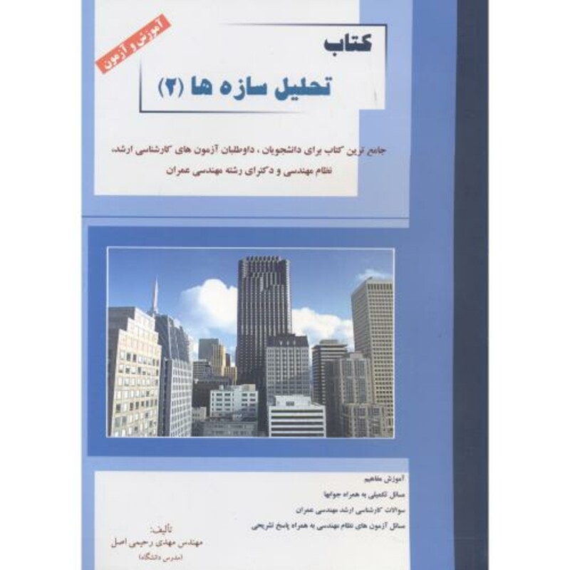 کتاب تحلیل سازه ها 2