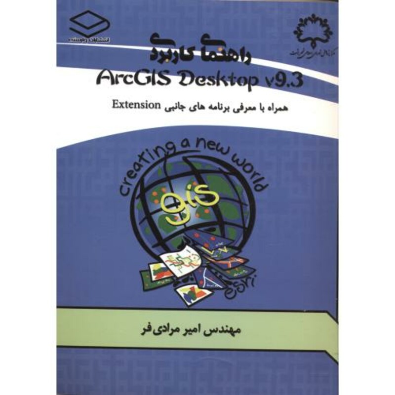 کتاب راهنمای کاربردی ArcGIS Desktop v.9.3