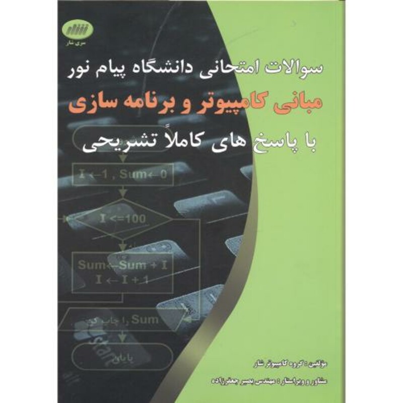 کتاب سوالات دانشگاه پیام نور مبانی کامپیوتر و برنامه سازی