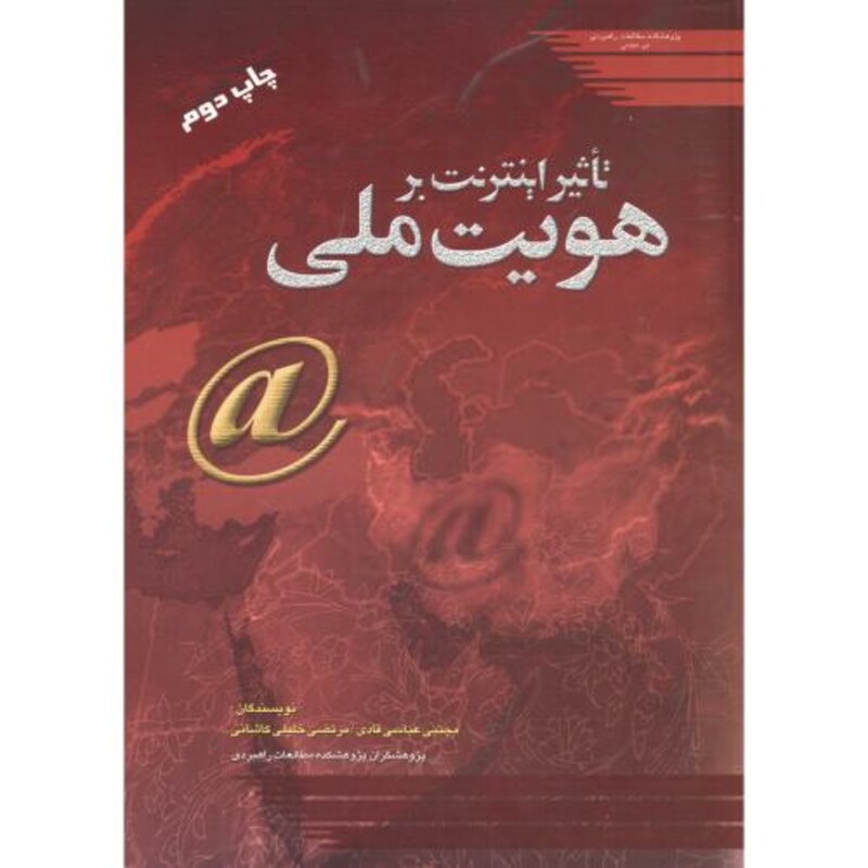 کتاب تاثیر اینترنت بر هویت ملی