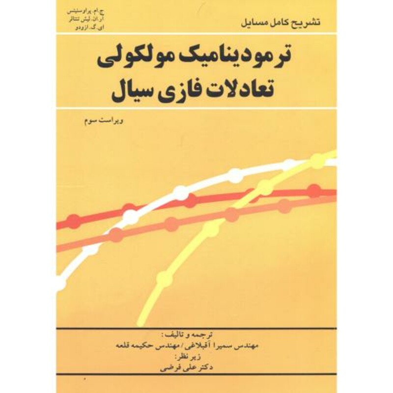 کتاب تشریح ترمودینامیک مولکولی تعادلات فازی سیال