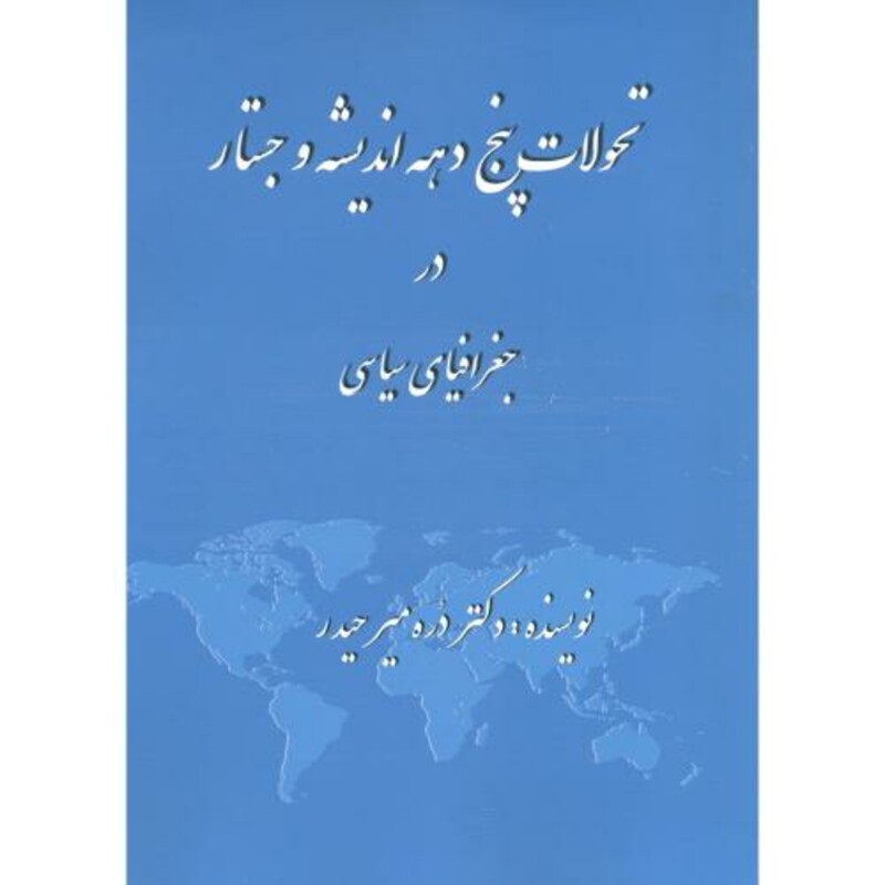 کتاب تحولات پنج دهه اندیشه و جستار در جغرافیای سیاسی