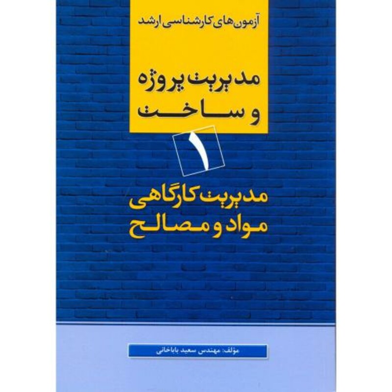 کتاب کارشناسی ارشدمدیریت پروژه و ساخت 1