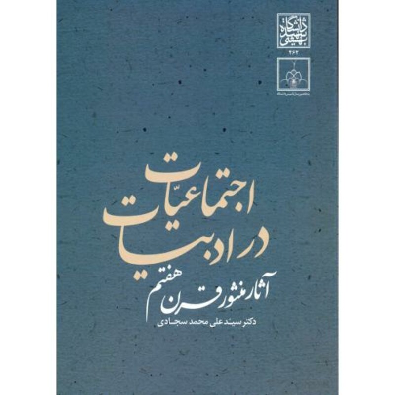 کتاب اجتماعیات در ادبیات