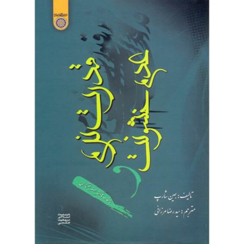 کتاب قدرت نرم و عدم خشونت