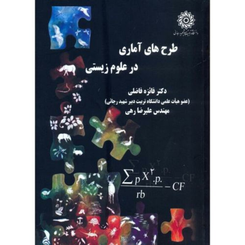 کتاب طرح های آمار در علوم زیستی