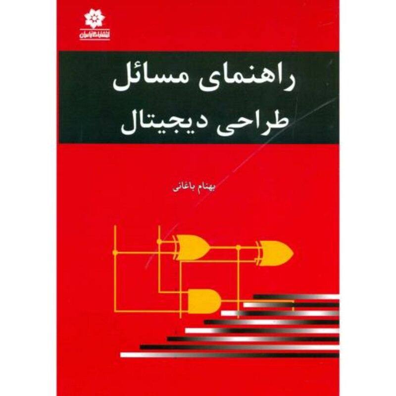 کتاب راهنمای مسائل طراحی دیجیتال