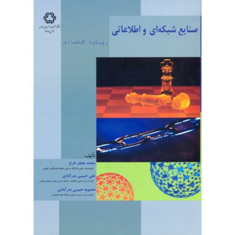 کتاب صنایع شبکه ای و اطلاعاتی
