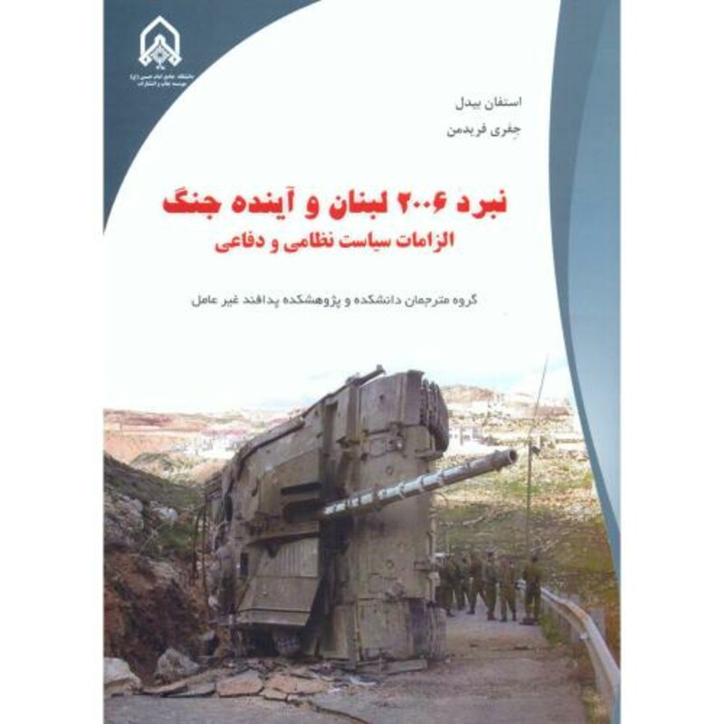 نبرد 2006 لبنان و آینده جنگ الزامات سیاست نظامی و دفاعی