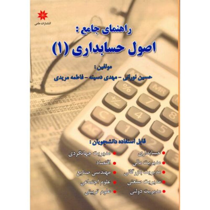 کتاب راهنمای جامع اصول حسابداری