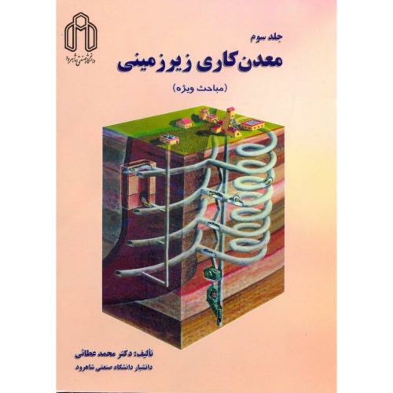 کتاب معدن کاری زیر زمینی