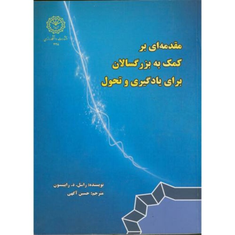 کتاب مقدمه ای بر کمک به بزرگسالان برای یادگیری و تحول