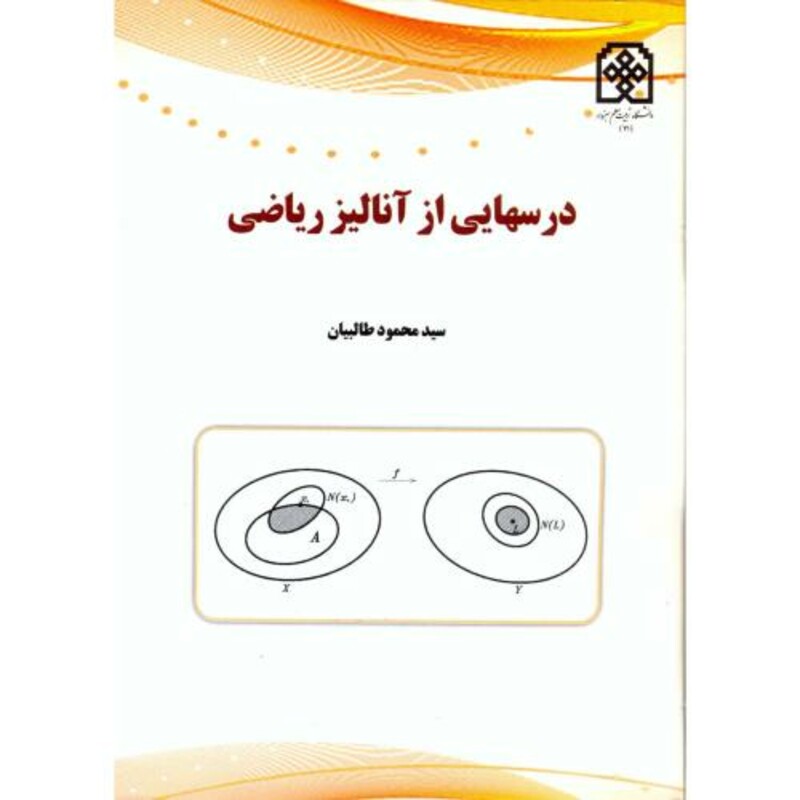 کتاب درسهایی از آنالیز ریاضی