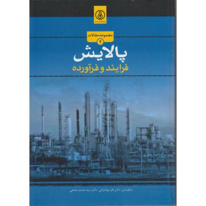 کتاب مجموعه مقالات پالایش