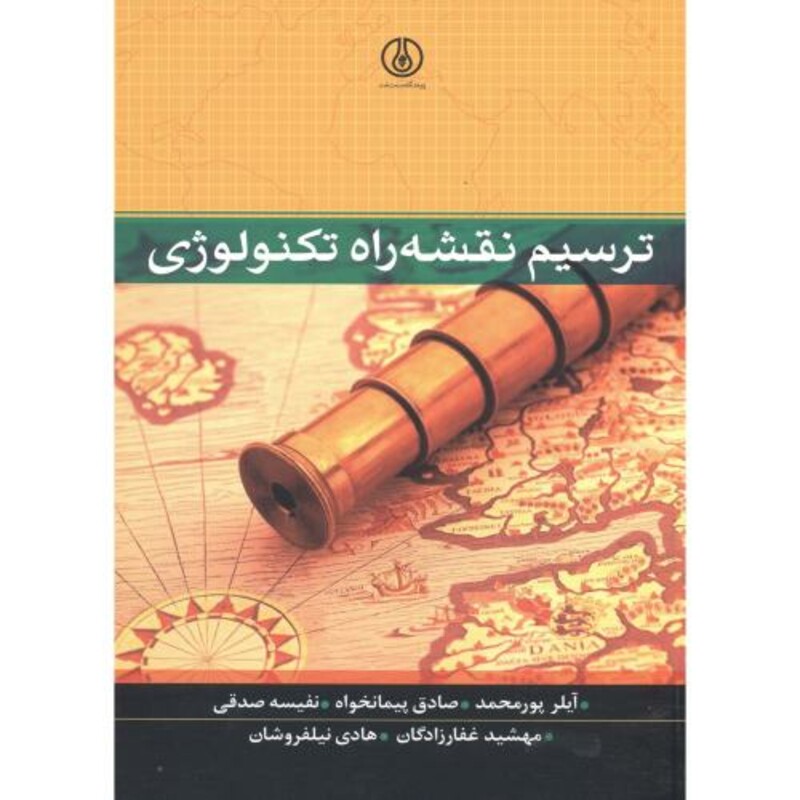 کتاب ترسیم و نقشه راه تکنولوژی