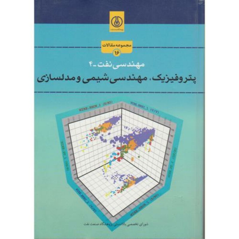 کتاب مهندسی نفت-4 پتروفیزیک