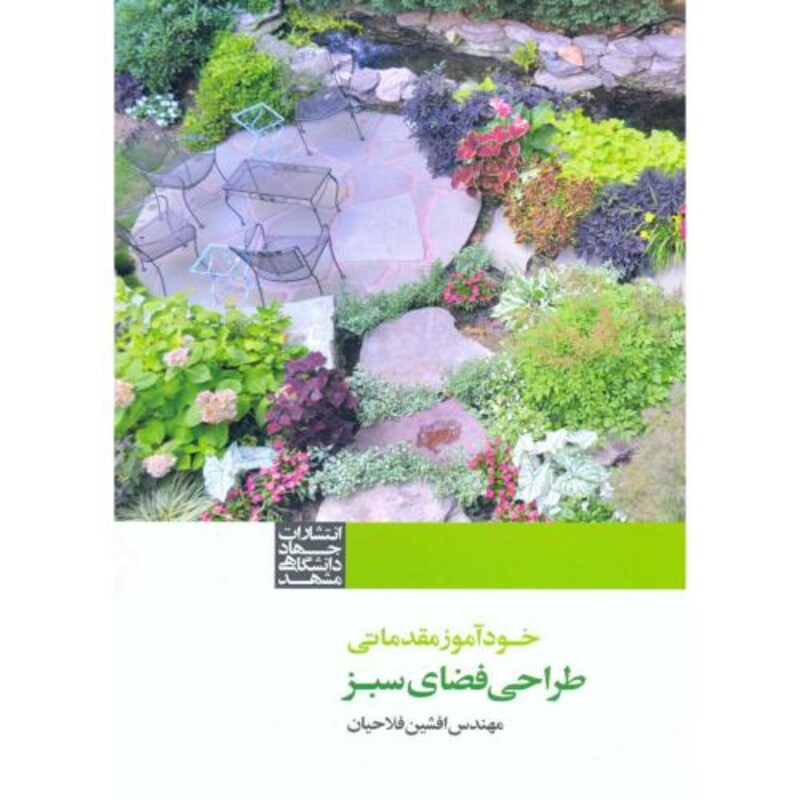 خودآموز مقدماتی طراحی فضای سبز