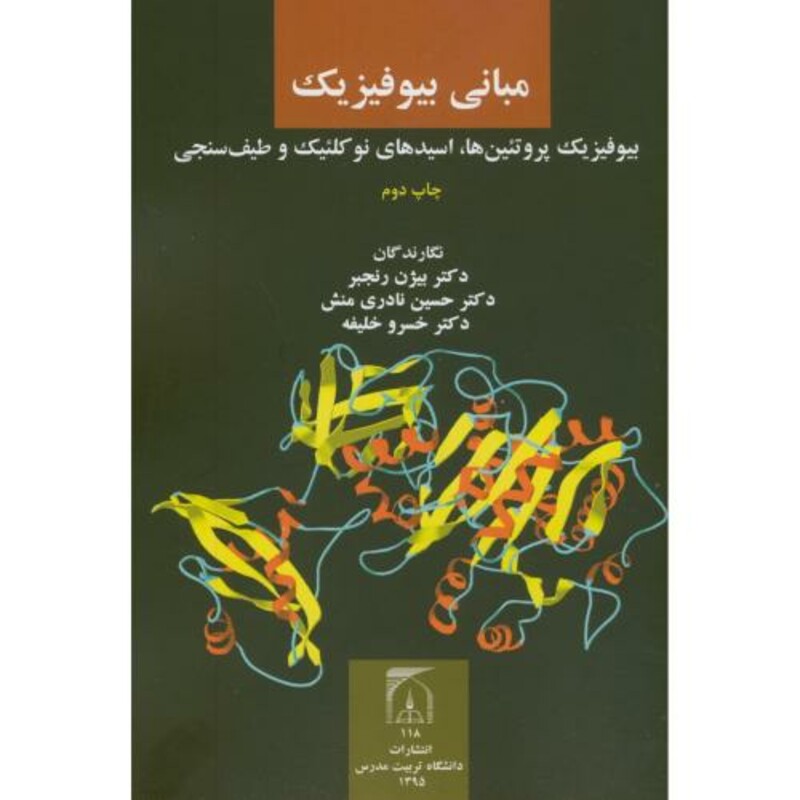کتاب مبانی بیوفیزیک نشر دانشگاه تربیت مدرس