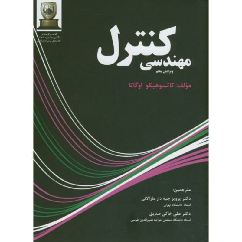 کتاب مهندسی کنترل ویرایش 5