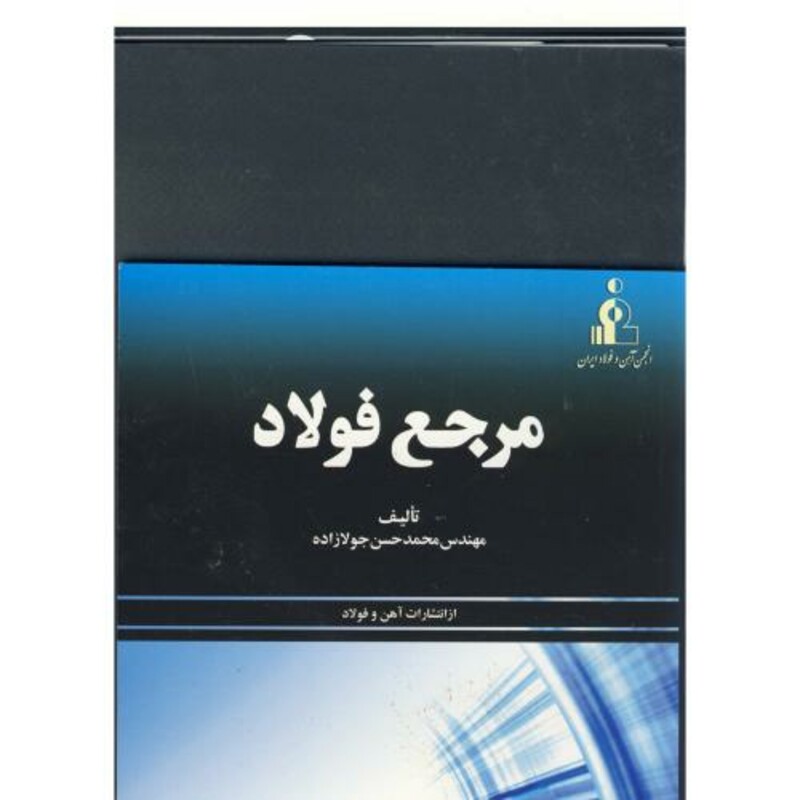 کتاب مرجع فولاد