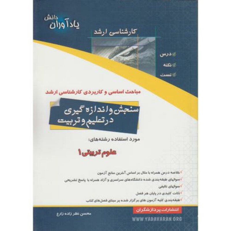 کتاب مباحث اساسی و کاربردی ارشد سنجش و اندازه گیری در تعلیم و تربیت