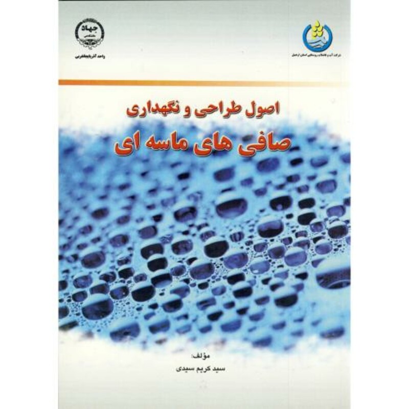 کتاب اصول طراحی و نگهداری صافی های ماسه ای