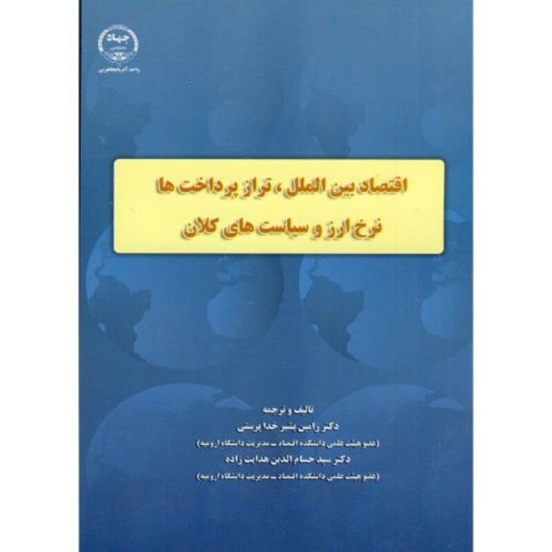 کتاب اقتصاد بین الملل