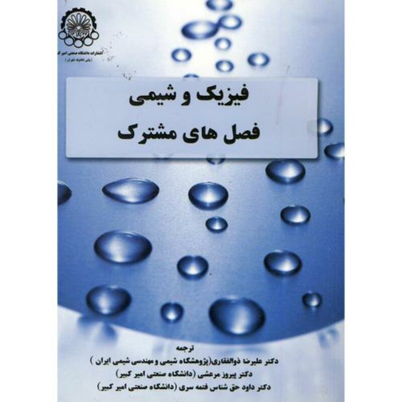 کتاب فیزیک و شیمی فصل های مشترک