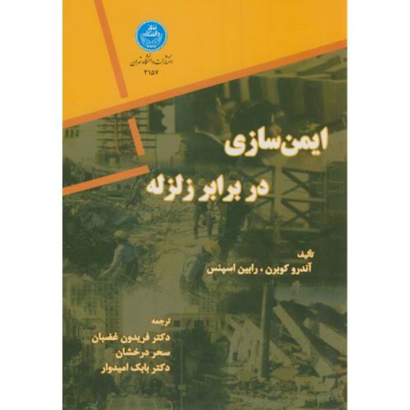 کتاب ایمن سازی در برابر زلزله 173406