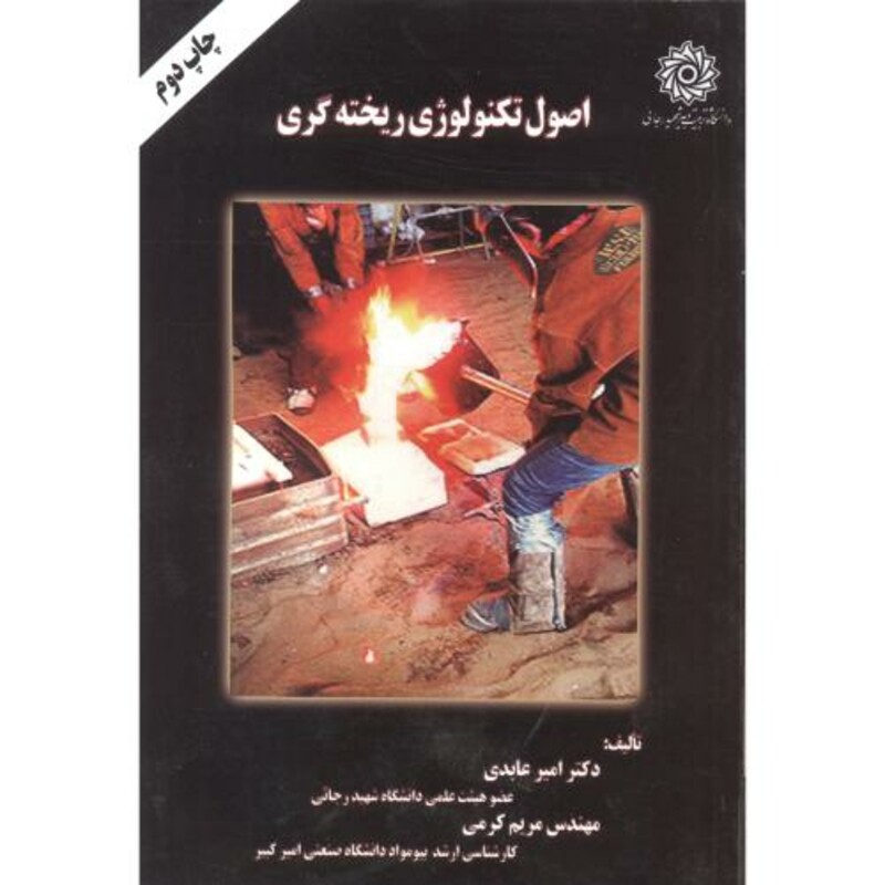 کتاب اصول تکنولوژی ریخته گری