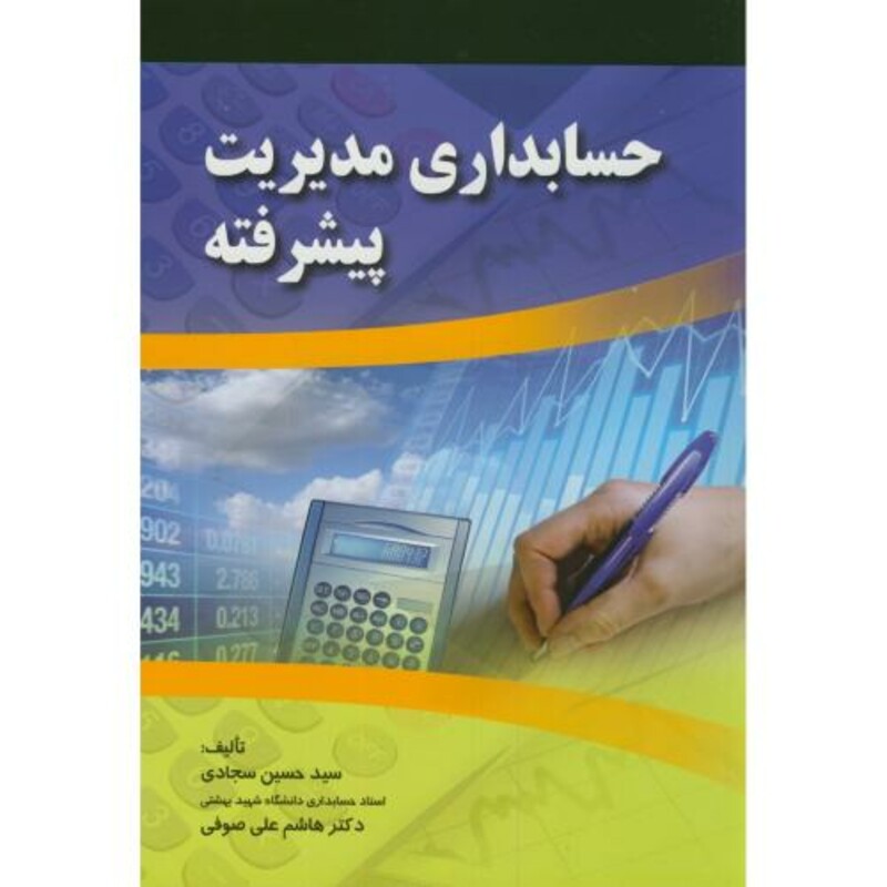 کتاب حسابداری مدیریت پیشرفته نشر صفار