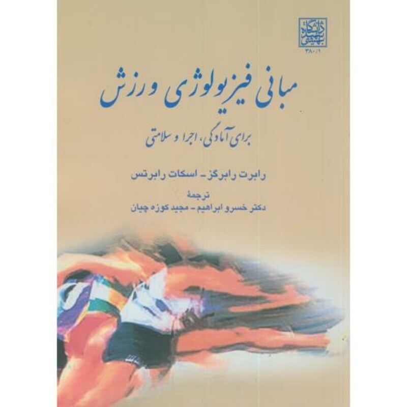 کتاب مبانی فیزیولوژی ورزشی برای آمادگی