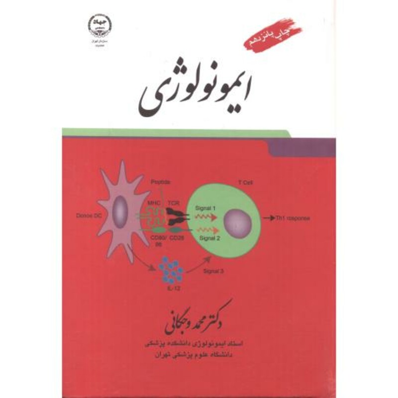 کتاب ایمونولوژی ویراست 9