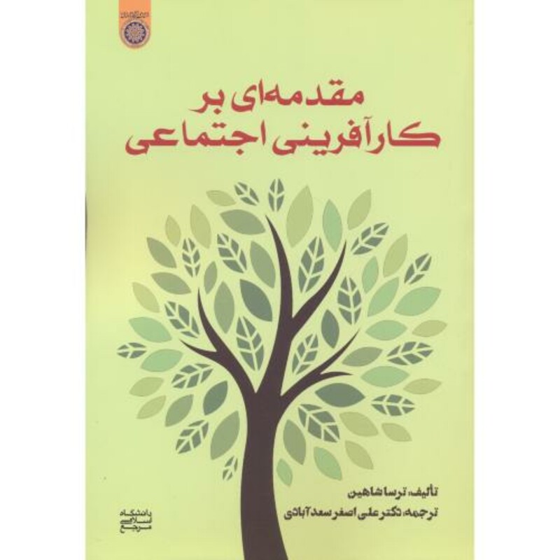 کتاب مقدمه ای بر کارآفرینی اجتماعی